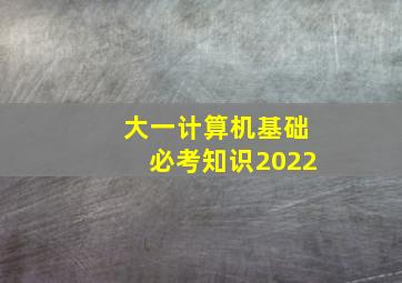 大一计算机基础必考知识2022