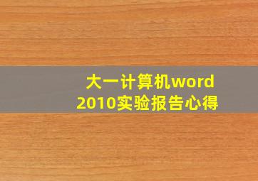 大一计算机word2010实验报告心得