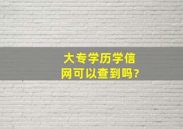 大专学历学信网可以查到吗?