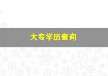 大专学历查询