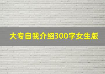 大专自我介绍300字女生版