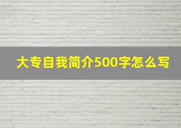 大专自我简介500字怎么写