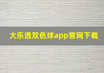 大乐透双色球app官网下载