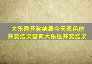 大乐透开奖结果今天双色球开奖结果查询大乐透开奖结果