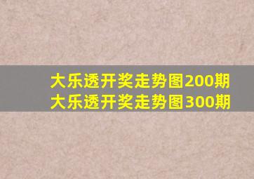 大乐透开奖走势图200期大乐透开奖走势图300期