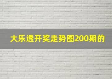 大乐透开奖走势图200期的