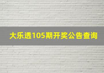 大乐透105期开奖公告查询