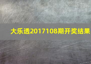 大乐透2017108期开奖结果