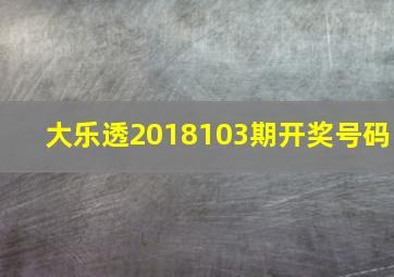 大乐透2018103期开奖号码