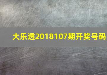 大乐透2018107期开奖号码