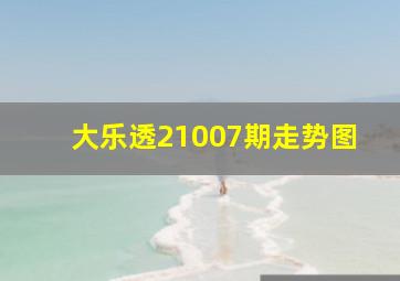 大乐透21007期走势图