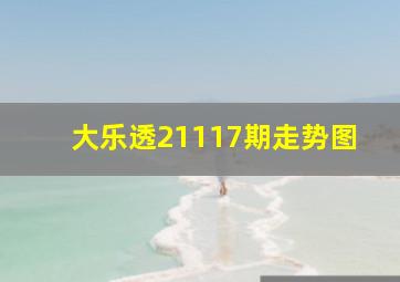 大乐透21117期走势图