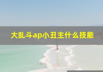 大乱斗ap小丑主什么技能