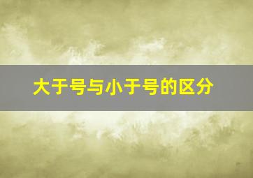 大于号与小于号的区分