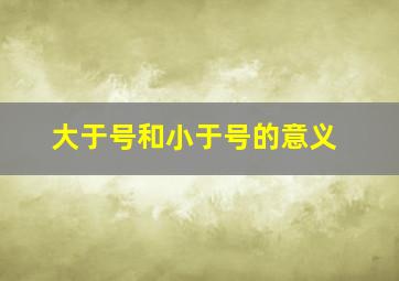 大于号和小于号的意义