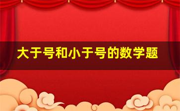 大于号和小于号的数学题