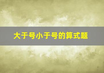 大于号小于号的算式题