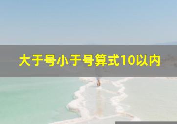 大于号小于号算式10以内