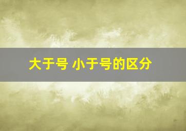 大于号 小于号的区分