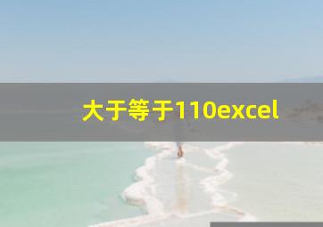 大于等于110excel