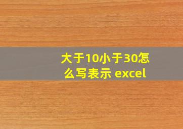 大于10小于30怎么写表示 excel