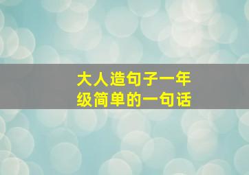 大人造句子一年级简单的一句话