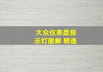 大众仪表盘指示灯图解 朗逸