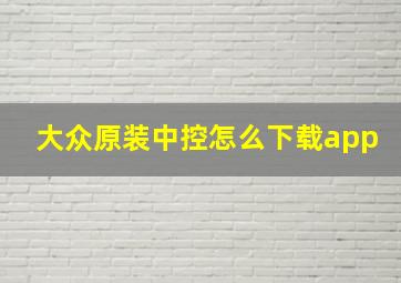 大众原装中控怎么下载app