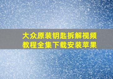 大众原装钥匙拆解视频教程全集下载安装苹果