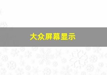 大众屏幕显示