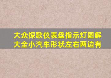 大众探歌仪表盘指示灯图解大全小汽车形状左右两边有