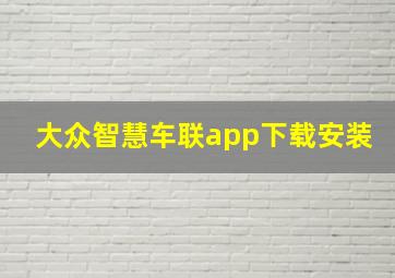 大众智慧车联app下载安装