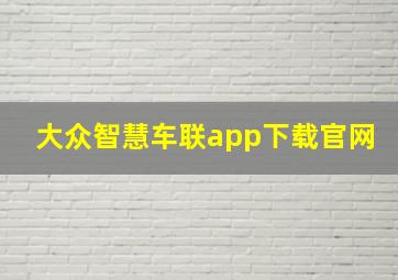 大众智慧车联app下载官网