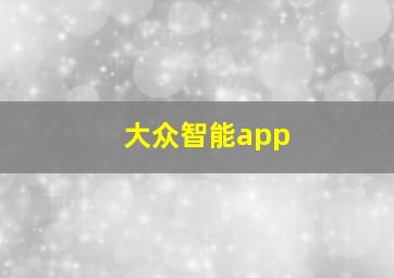 大众智能app