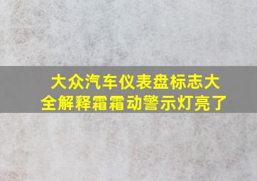 大众汽车仪表盘标志大全解释霜霜动警示灯亮了