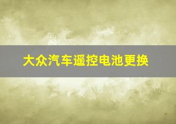 大众汽车遥控电池更换