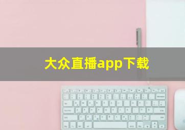 大众直播app下载