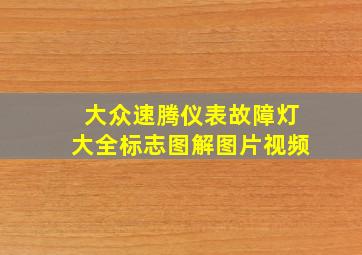 大众速腾仪表故障灯大全标志图解图片视频