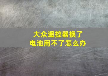 大众遥控器换了电池用不了怎么办