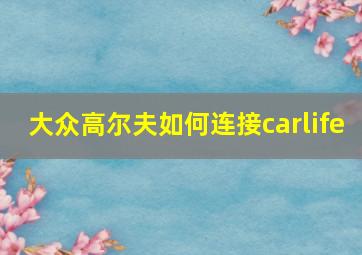 大众高尔夫如何连接carlife