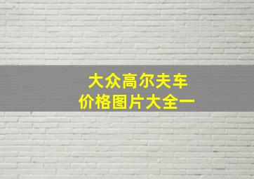 大众高尔夫车价格图片大全一