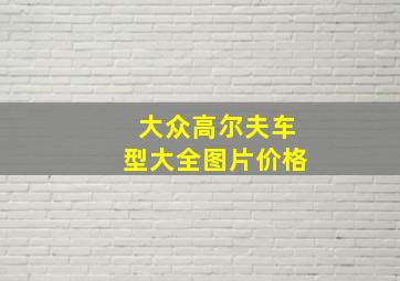 大众高尔夫车型大全图片价格