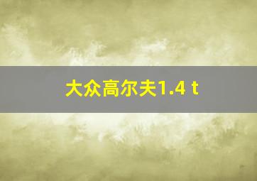 大众高尔夫1.4 t