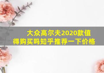 大众高尔夫2020款值得购买吗知乎推荐一下价格