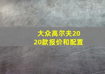 大众高尔夫2020款报价和配置