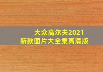 大众高尔夫2021新款图片大全集高清版