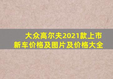 大众高尔夫2021款上市新车价格及图片及价格大全