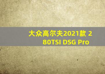 大众高尔夫2021款 280TSI DSG Pro