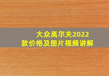 大众高尔夫2022款价格及图片视频讲解