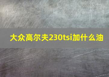 大众高尔夫230tsi加什么油